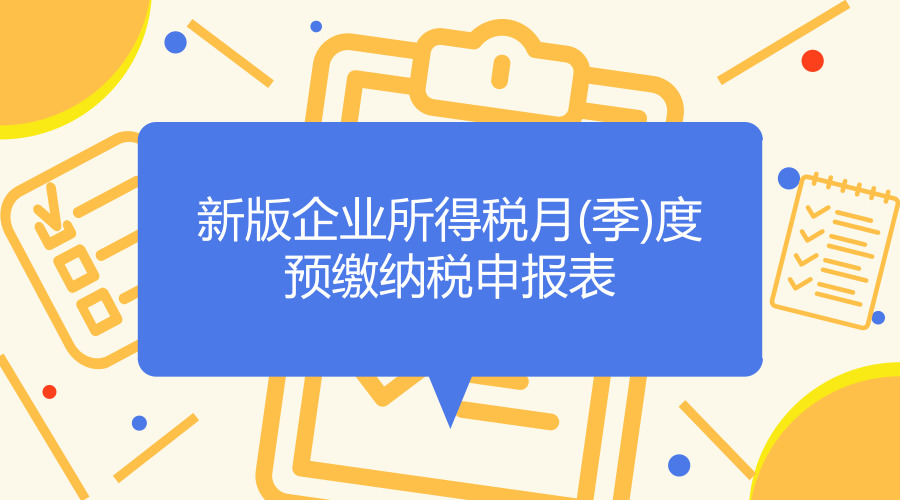 7月1日起启用新版企业所得税月(季)度预缴纳税申报表