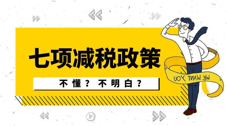 七项减税政策没搞明白？6月27日，徐老师帮你划重点↓