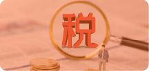 税率