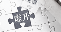 清理旧账适合企业-过往有买票的情况